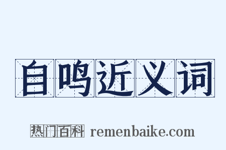 自鸣近义词是什么意思的图片